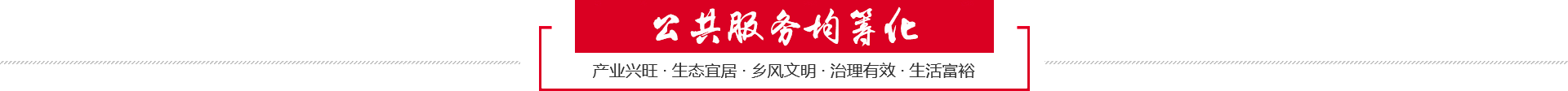公共服務(wù)均籌化 公共服務(wù)均籌化