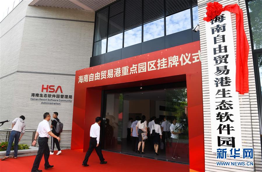 (經(jīng)濟)(3)海南自由貿易港11個重點園區(qū)掛牌