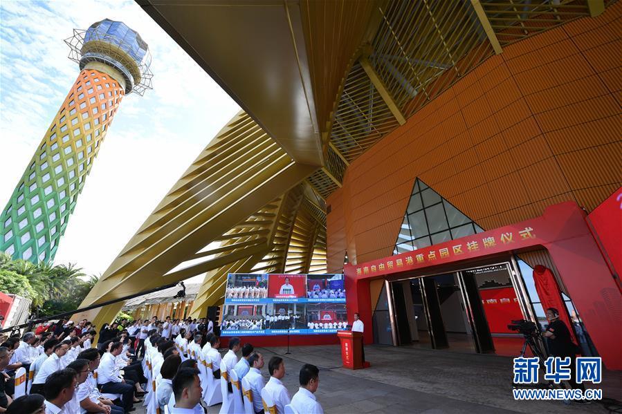 (經(jīng)濟)(1)海南自由貿易港11個重點園區(qū)掛牌