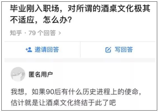 ▲網(wǎng)友關于“酒桌文化”的話題回復，來源：知乎