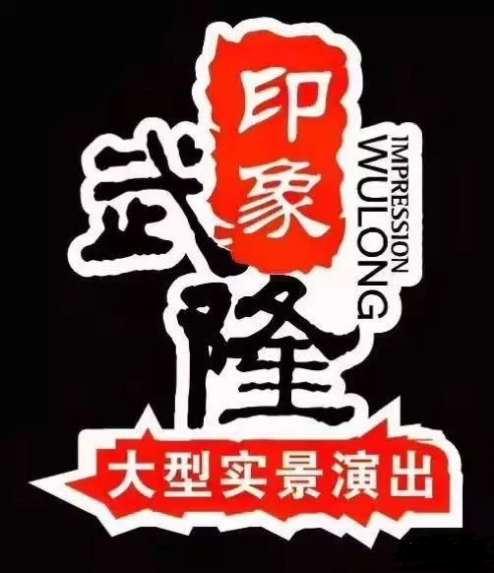 印象武隆 4月3日震撼復演！
